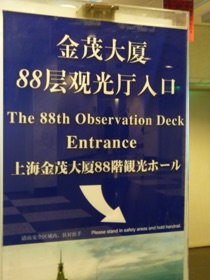 Mont&eacute;e au 88&egrave;me &eacute;tage de la Tour Jintao dans le quartier de Pudong